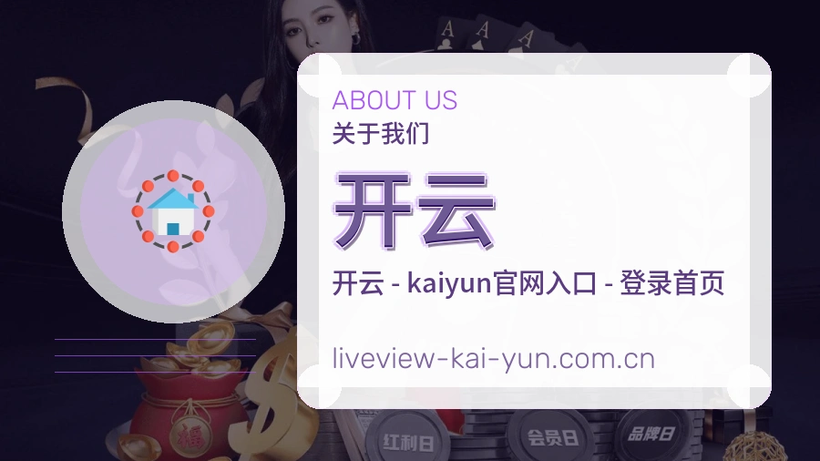 开云关于我们模块图